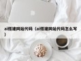 长治ai搭建网站代码（ai搭建网站代码怎么写）