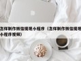 长治怎样制作微信提现小程序（怎样制作微信提现小程序视频）