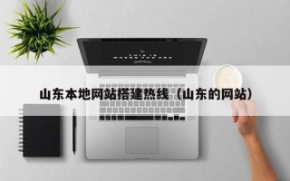 长治山东本地网站搭建热线（山东的网站）