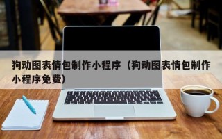 长治狗动图表情包制作小程序（狗动图表情包制作小程序免费）