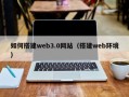 长治如何搭建web3.0网站（搭建web环境）