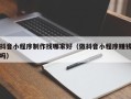 长治抖音小程序制作找哪家好（做抖音小程序赚钱吗）