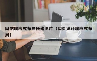 长治网站响应式布局搭建图片（网页设计响应式布局）