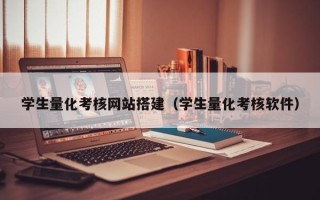 长治学生量化考核网站搭建（学生量化考核软件）