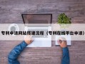长治专利申请网站搭建流程（专利在线平台申请）