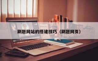 长治刷题网站的搭建技巧（刷题网页）