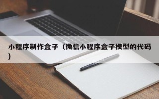 长治小程序制作盒子（微信小程序盒子模型的代码）