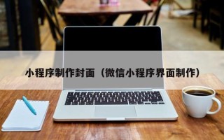 长治小程序制作封面（微信小程序界面制作）