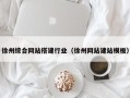 长治徐州综合网站搭建行业（徐州网站建站模板）