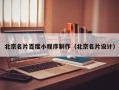 长治北京名片百度小程序制作（北京名片设计）