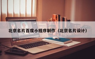 长治北京名片百度小程序制作（北京名片设计）