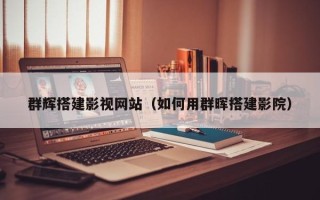 长治群辉搭建影视网站（如何用群晖搭建影院）