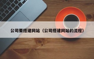 长治公司要搭建网站（公司搭建网站的流程）